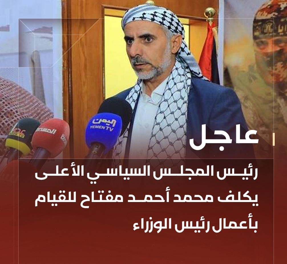 رئيس المجلس السياسي الأعلى يكلف محمد أحمد مفتاح للقيام بأعمال رئيس الوزراء

#Gaza
#صنعاء
#اليمن_مع_غزة_حتى_النصر
