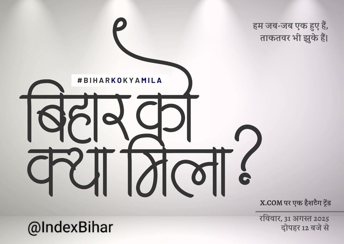 IndexBihar's tweet photo. 🚨 Big Hashtag Trend Alert on X
#BiharKoKyaMila

📅 Sunday, 31st Aug ‘25
🕛 From 12 Noon onwards

✊ Sawal uthana zaroori hai,
Aaj nahi toh kab? https://t.co/3zclr1yxyy