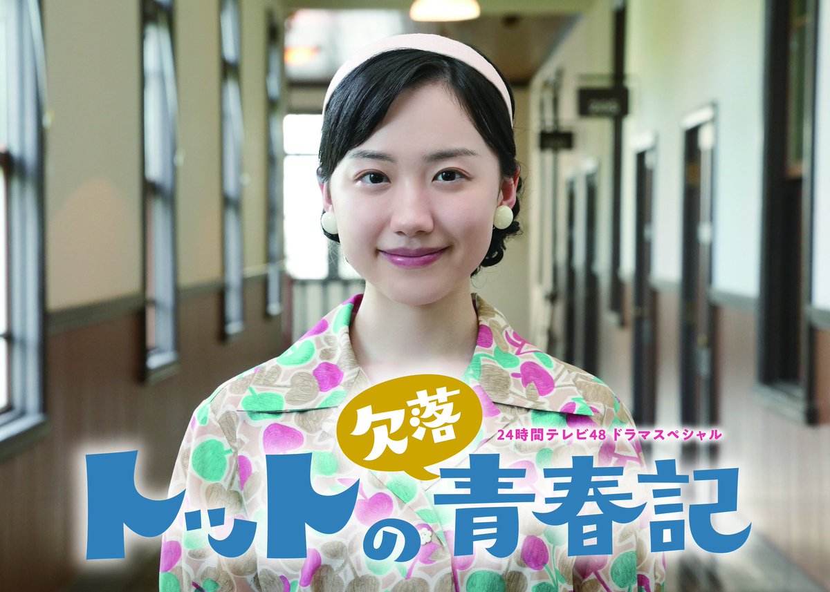 riiiiisaaaaa8's tweet image. 黒柳徹子さんは素敵な女性だし、芦田愛菜ちゃんの演技も素敵だったー✨
#トットの欠落青春記