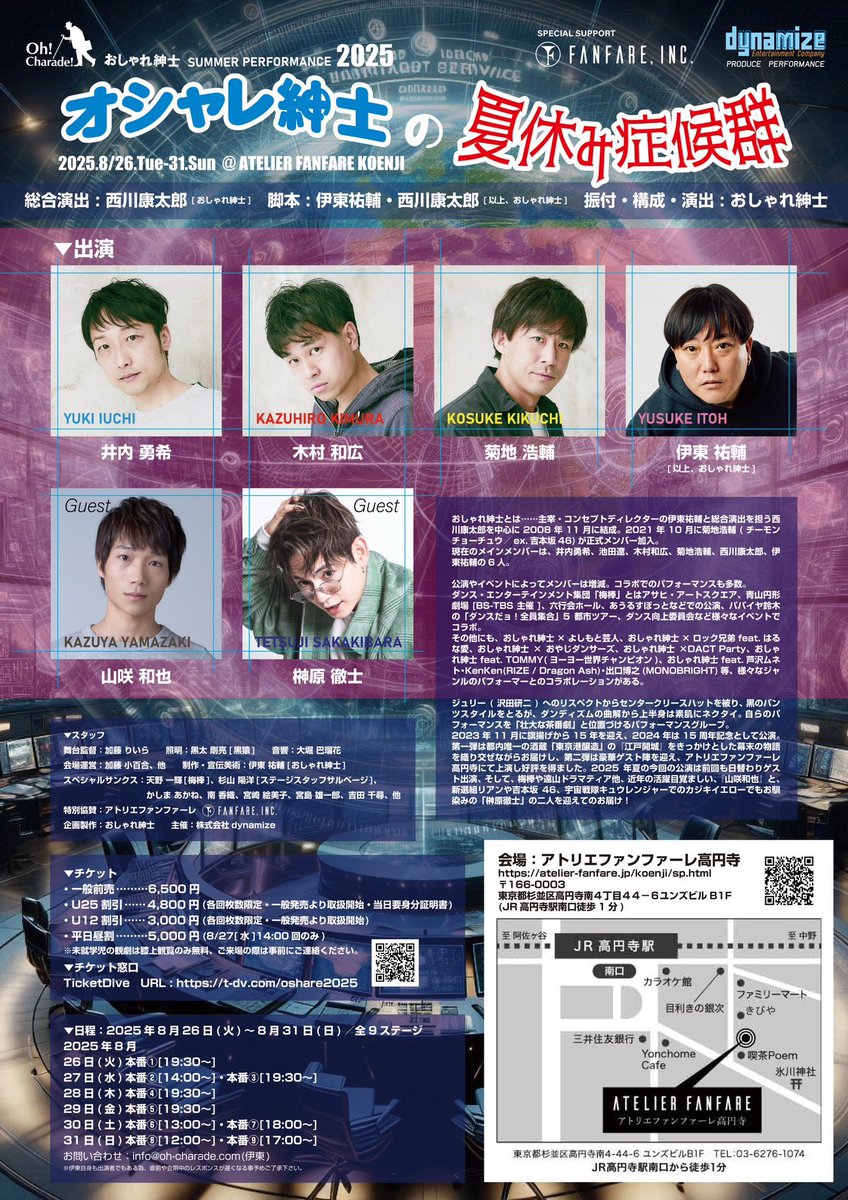 【拡散希望・いよいよ千穐楽】
おしゃれ紳士2025夏公演『オシャレ紳士の夏休み症候群』atアトリエファンファーレ高円寺
連日ご来場ありがとうございます。
明日がいよいよラストデー。

8/31(日)昼公演[12:00〜]夜公演[17:00〜]

produce.dynamize.net/oshare2025/

#おしゃれ紳士
#オシャレ紳士の夏休み症候群