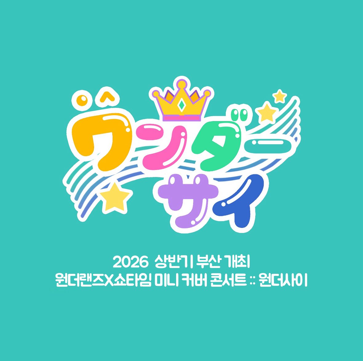 🎪 (개최취소) 원더사이 🎪 tweet media