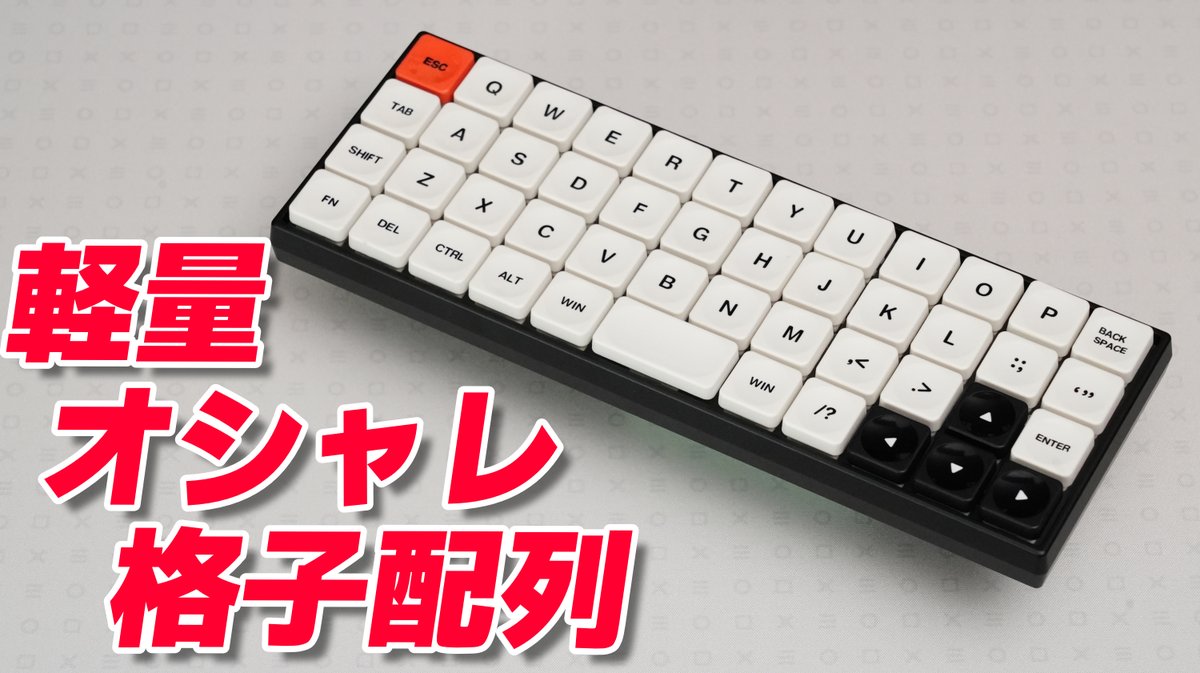 Chosfox X Masro | Geonix Rev.2 レビュー
👉 youtu.be/ZUh72Ep-TeQ

軽量・ミニマル・オシャレなデザインを備えた珍しい40％格子配列のロープロファイルキーボードです。幾何学模様のケース底面はかなり凝っていて洗練されたデザインが所有欲を満たしてくれます。Choc