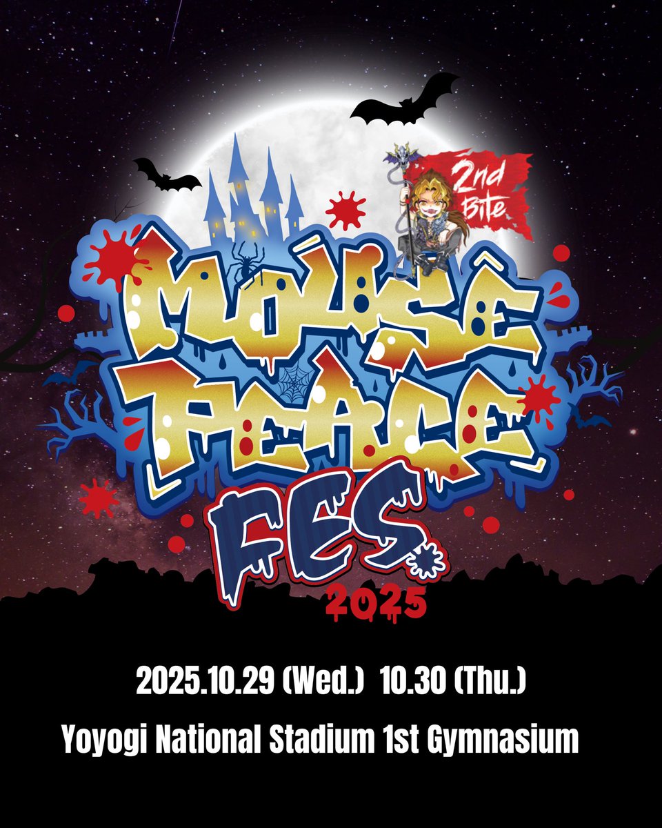 【MOUSE PEACE FES. 2025 2nd Bite】
今年も開催が決定しました👻🎉

📅 2025.10.29(水)~10.30(木)
🏟️ 国⽴代々⽊競技場 第⼀体育館

🎫9/1(月)12:00より
上田竜也オフィシャルサイトにて
チケットの先行受付開始！！

今年は国立代々木競技場第一体育館にて
2日間にわたって開催いたします！！！