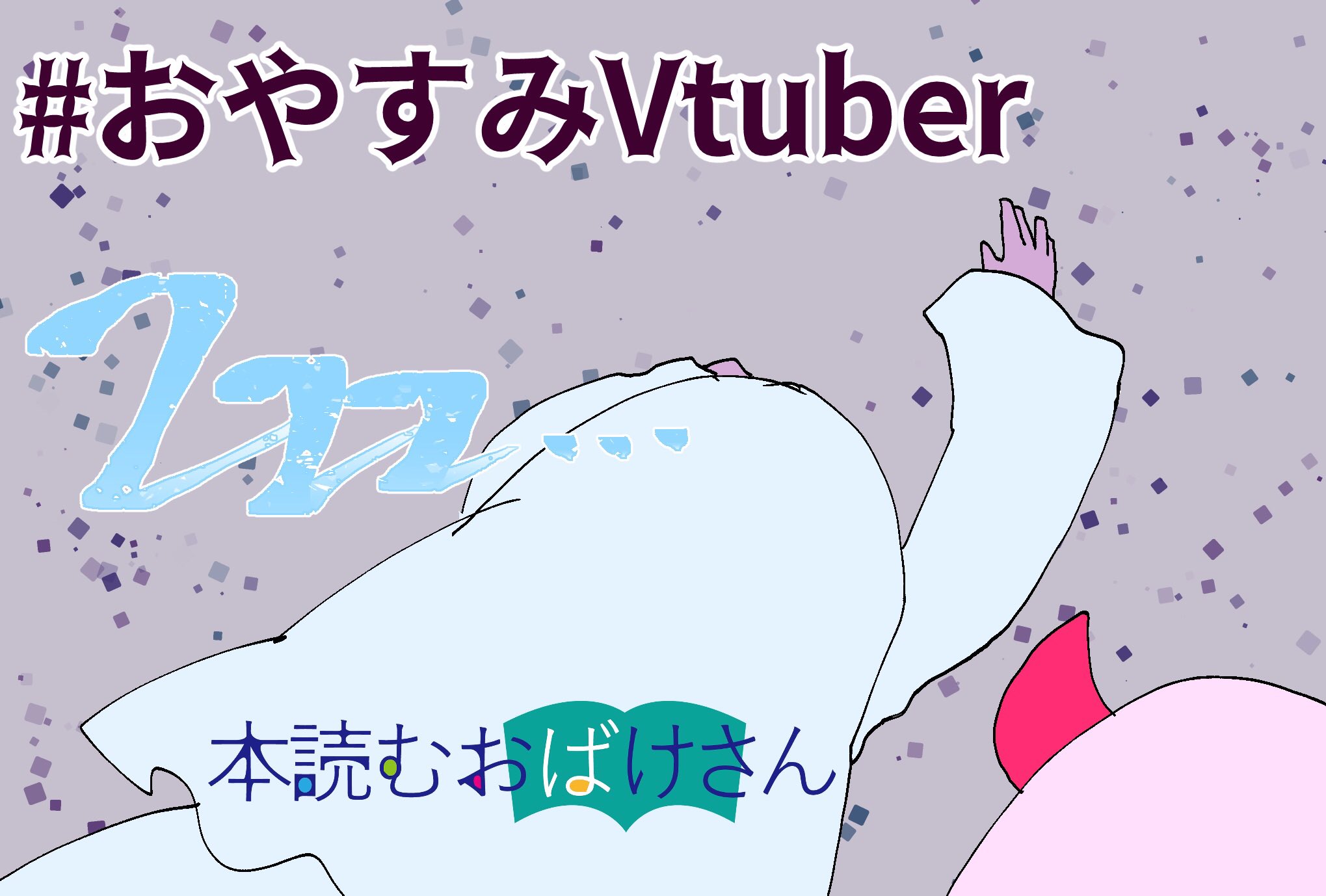 本読むおばけさん1号&2号@Vtuber個人勢📚👻 (@honyomuobakesan) / X