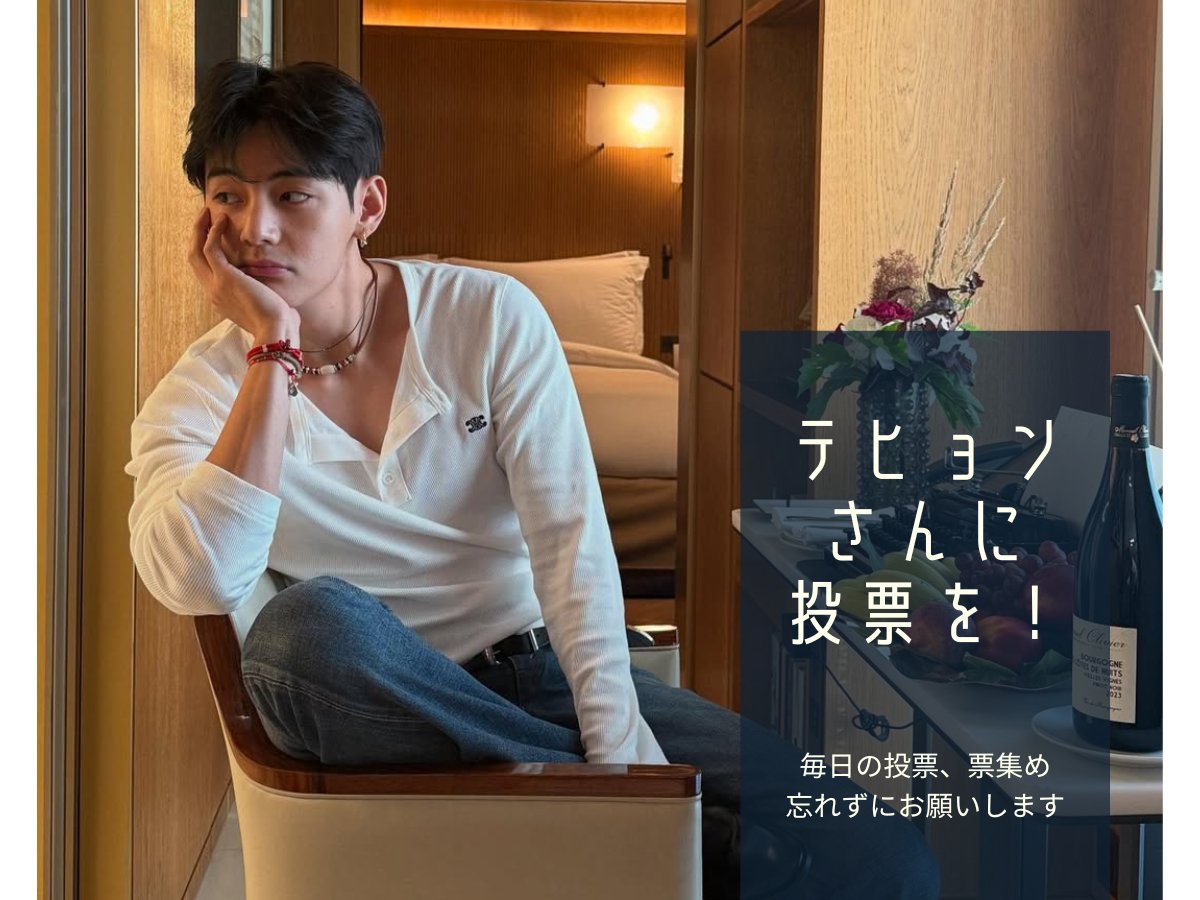 🐻テヒョンさんを応援するために📢 今日の投票ToDo ☑FAN N STAR