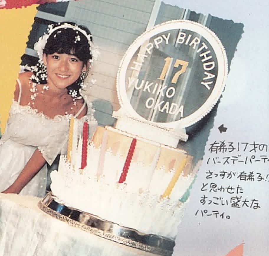 1984年8月31日は東京・新高輪プリンスホテルで岡田有希子さんの誕生会
