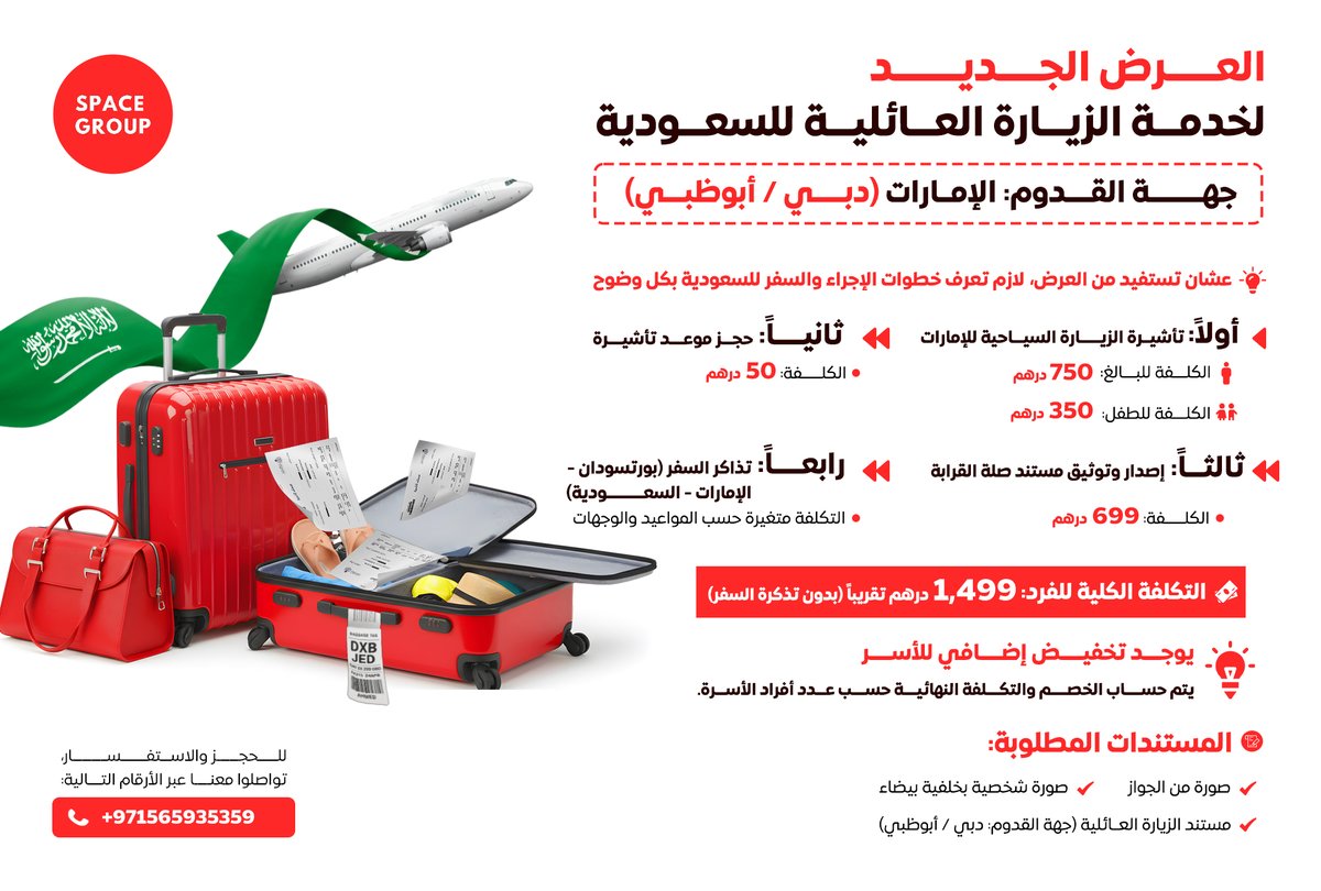 📩 ناوي على زيارة عائلية للسعودية؟ 🇸🇦

جهة القدوم: الإمارات – دبي/أبوظبي 🇦🇪

⚠️ التكلفة 1499 درهم للفرد غير شاملة رسوم السفارة السعودية والتذكرة.

⏳ العرض حصري لشهر سبتمبر.

📞 للتواصل: 201507761315
