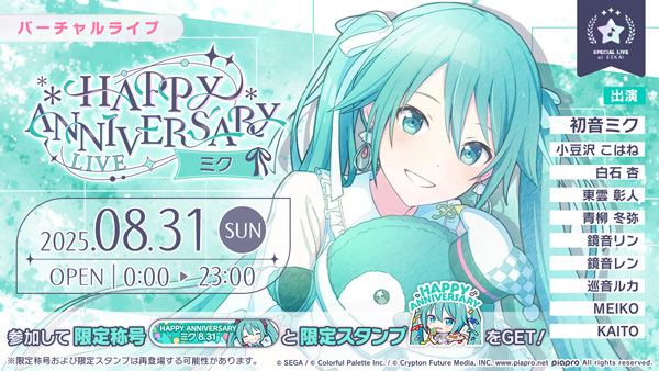 本日8月31日(日)は、バーチャル・シンガー「初音ミク」の記念日！

『プロジェクトセカイ カラフルステージ！ feat. 初音ミク』では、本日限定で「HAPPY ANNIVERSARYライブ ミク 2025」をゲーム内にて開催しています。

#プロセカ