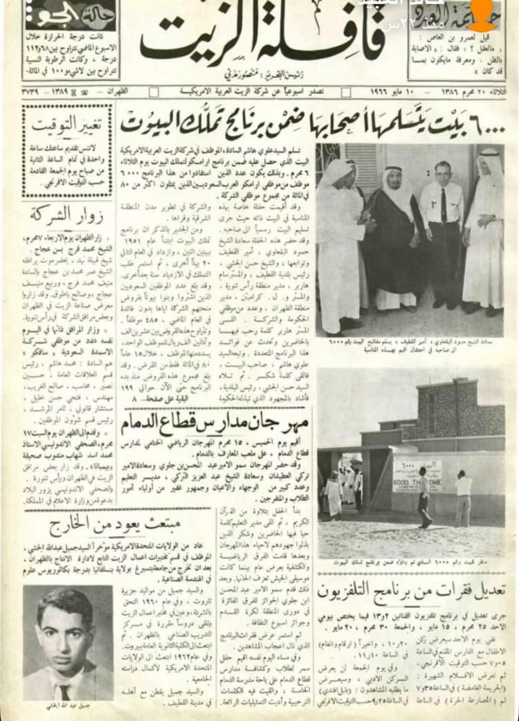 صحيفة #قافلة_الزيت الإسبوعية التي كانت تصدر من #شركة_أرامكو بالظهران عدد 1966/5/10