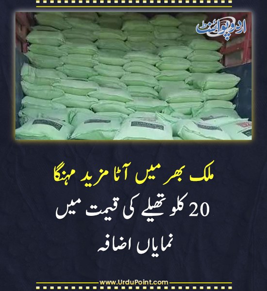 DailyUrduPoint's tweet image. خبر کی مزید تفصیل جانئیے
urdupoint.com/n/4535655

#FlourPriceHike #InflationPakistan #CostOfLiving #PakistanEconomy