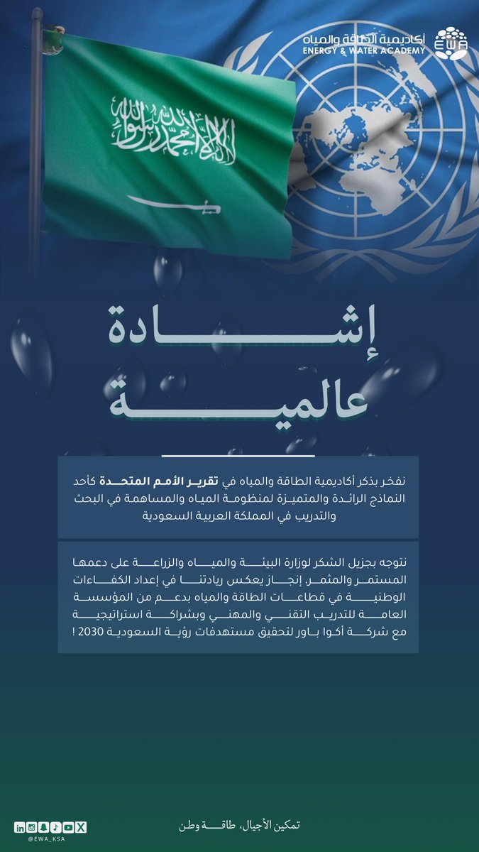 تألقت #أكاديمية_الطاقة_والمياه <a href="/Ewa_ksa/">أكاديمية الطاقة والمياه | EWA</a> في تقرير الأمم المتحدة كنموذج رائد، مما يعكس جهودها المثمرة و التزامها برفع اسم المملكة العربية السعودية عاليًا في المحافل الدولية.