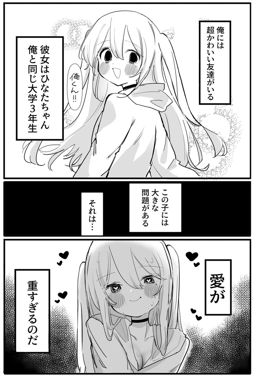 愛が重すぎる可愛い友達のお話まとめ(1/6)
#漫画が読めるハッシュダグ