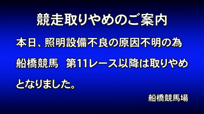 nikkankeiba's tweet photo. 競走取りやめのご案内
本日、照明設備不良の原因不明の為
船橋競馬、第11レース以降は取り止めとなりました。