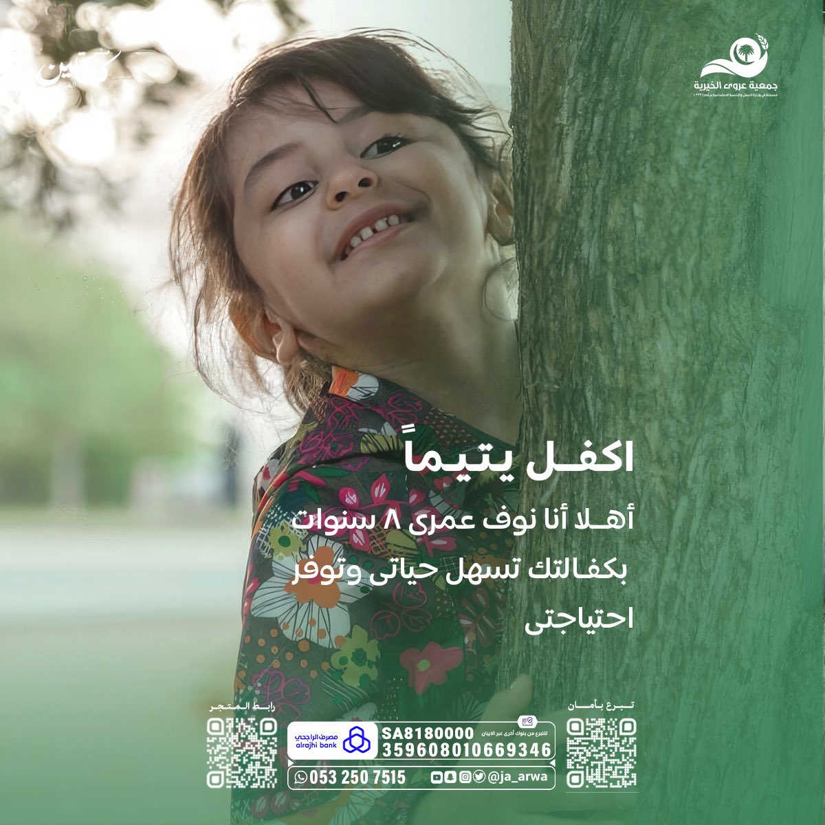 بالرحمة نرعى اليتيم، ونكون له عونًا وسندًا في الحياة🤍

للتبرع من خلال المتجر🔗:
store.arwa.org.sa/aman/p/126186
#كاريزما30