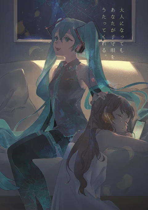 大人になっても あなたが子守唄を うたってくれる。 #初音ミク #初音ミク生誕祭2025