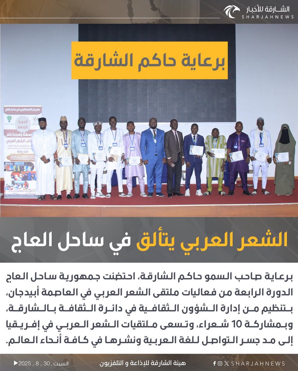 Sharjahnews's tweet photo. برعاية #حاكم_الشارقة .. الشعر العربي يتألق في ساحل العاج

#الشارقة_للأخبار #الإمارات #الشارقة #ساحل_العاج #شعر 
#vairal
#explore 
@Dept_Culture https://t.co/7QyicSLDzC