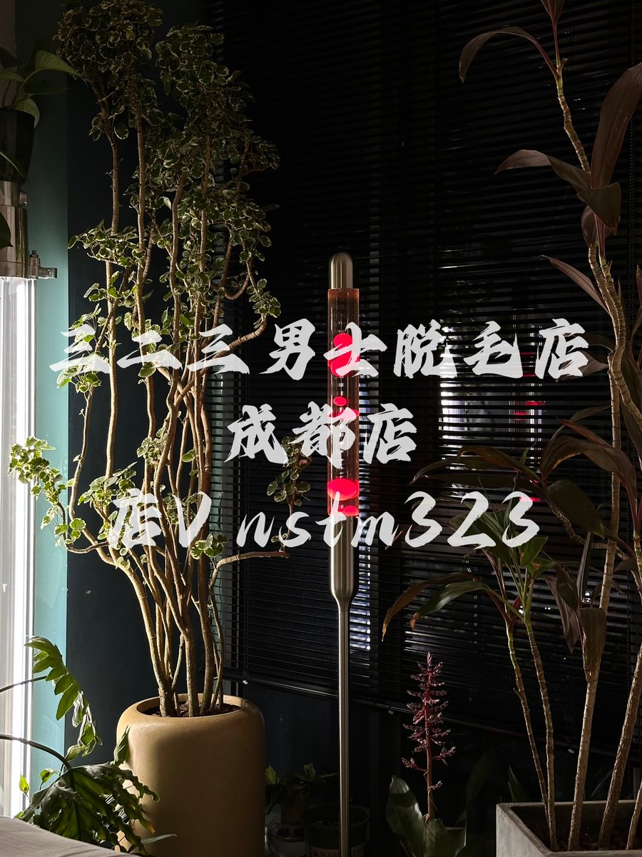 成都店v：nstm323
#脱毛 #成都脱毛
#vio脱毛 #私处脱毛