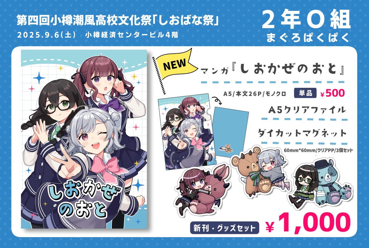 📣9/6（土) #しおばな祭 お品書き
【2年O組】まぐろぱくぱくにて、小樽3人組の日常系ショートマンガ集『しおばなのおと』と、グッズを頒布します📖
漫画は初めての挑戦ですが、よろしければ遊びに来ていただけますと幸いです🎉
よろしくお願いいたしますー！