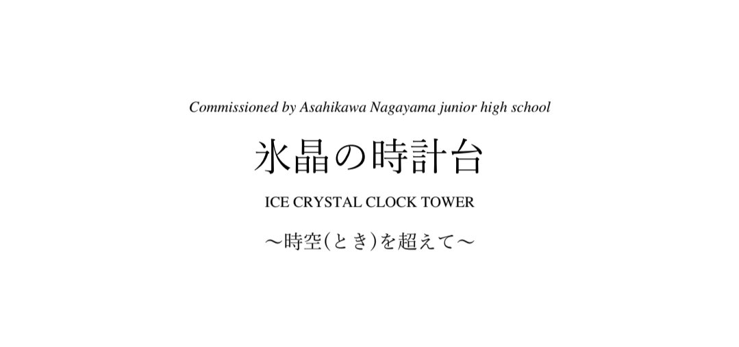 本日は札幌へ！第70回北海道吹奏楽コンクールにて、拙作「氷晶の時計台〜時空（とき）を超えて〜」を取り上げていただいた旭川市立永山中学校様が、昨年度の「NOVA」に引き続き2年連続金賞代表となりました！おめでとうございます！！！