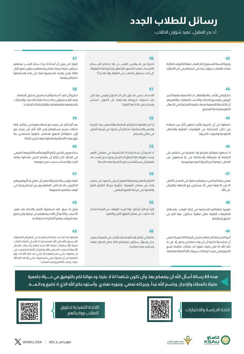 بدر المقبل (@dr_b_almuqbil) on Twitter photo طلابنا وطالباتنا الأعزاء:
مع بداية كل عام أكاديمي؛ أحرص على نشر هذه الرسائل الإرشادية لعل الله يضيء بها دربا أو يشرح بها صدرا، فتكون خارطة طريق نحو حياة جامعية مليئة بالعطاء والإنجاز.. وفقكم الله جميعا لتحقيق أهدافكم وآمالكم✨✨ طلابنا وطالباتنا الأعزاء:
مع بداية كل عام أكاديمي؛ أحرص على نشر هذه الرسائل الإرشادية لعل الله يضيء بها دربا أو يشرح بها صدرا، فتكون خارطة طريق نحو حياة جامعية مليئة بالعطاء والإنجاز.. وفقكم الله جميعا لتحقيق أهدافكم وآمالكم✨✨