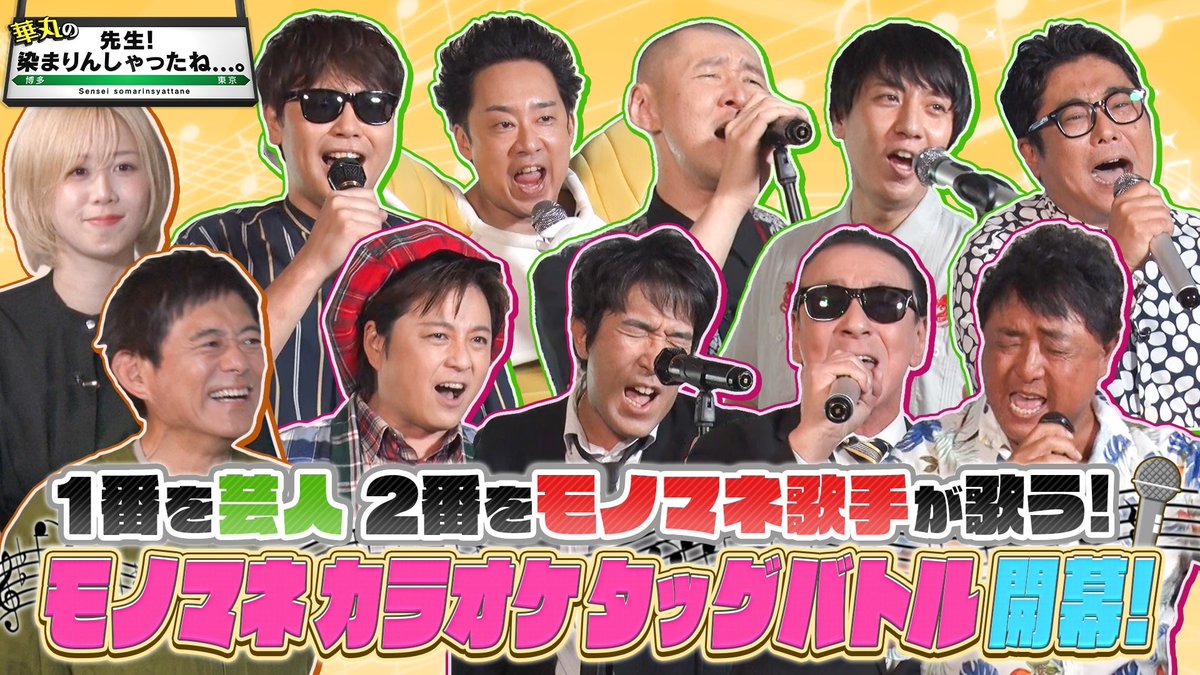 t_Hiroomi's tweet photo. RKB毎日放送【華丸の「先生！染まりんしゃったね…。」】
本日8月30日(土)24時28分～
ナレーター:田丸裕臣
　
モノマネ芸人と福岡出身芸人のコラボでお届けするカラオケ企画！２番手に登場するのはタモリ(ジョニー志村)とモリタ(スパローズ森田)！
　
是非ご覧下さい✨
https://t.co/gNn3f8DYzM https://t.co/xgCt7sz2Kg
