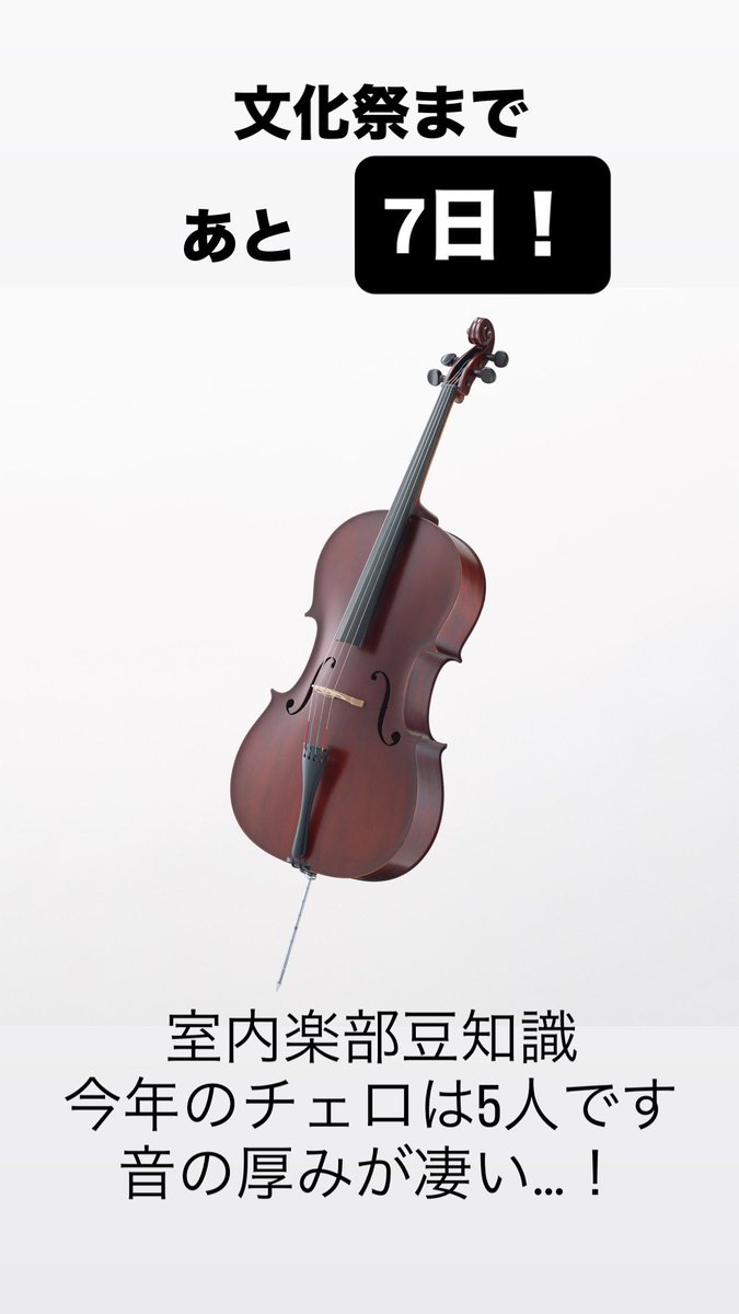 HESTring_Orch's tweet photo. チェロは、ヴァイオリンの二倍ほどの大きさで、音域はヴィオラに次いで 2 番目に広い楽器です。落ち着いた暖かい音色が特徴的で、「人間の声に一番近い楽器」とも言われています。 https://t.co/iTyMUJhQGB