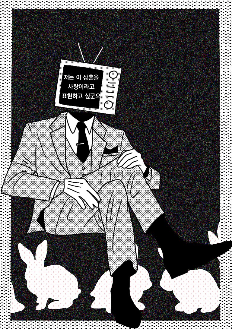 #블솔 #브라운솔음
메소드 연기법의 상흔