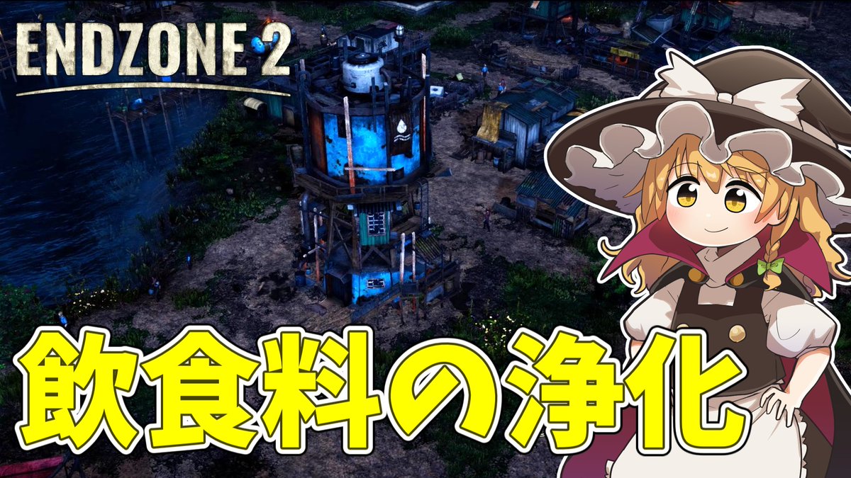 EndZone 2のゆっくり実況をアップしました。
きれいな飲食を提供できるようになったが……

【EndZone 2】 住民に安全な水と食料を届けよう #4【ゆっくり実況】 youtu.be/n_6hiNrkvlI?si… <a href="/YouTube/">YouTube</a>より