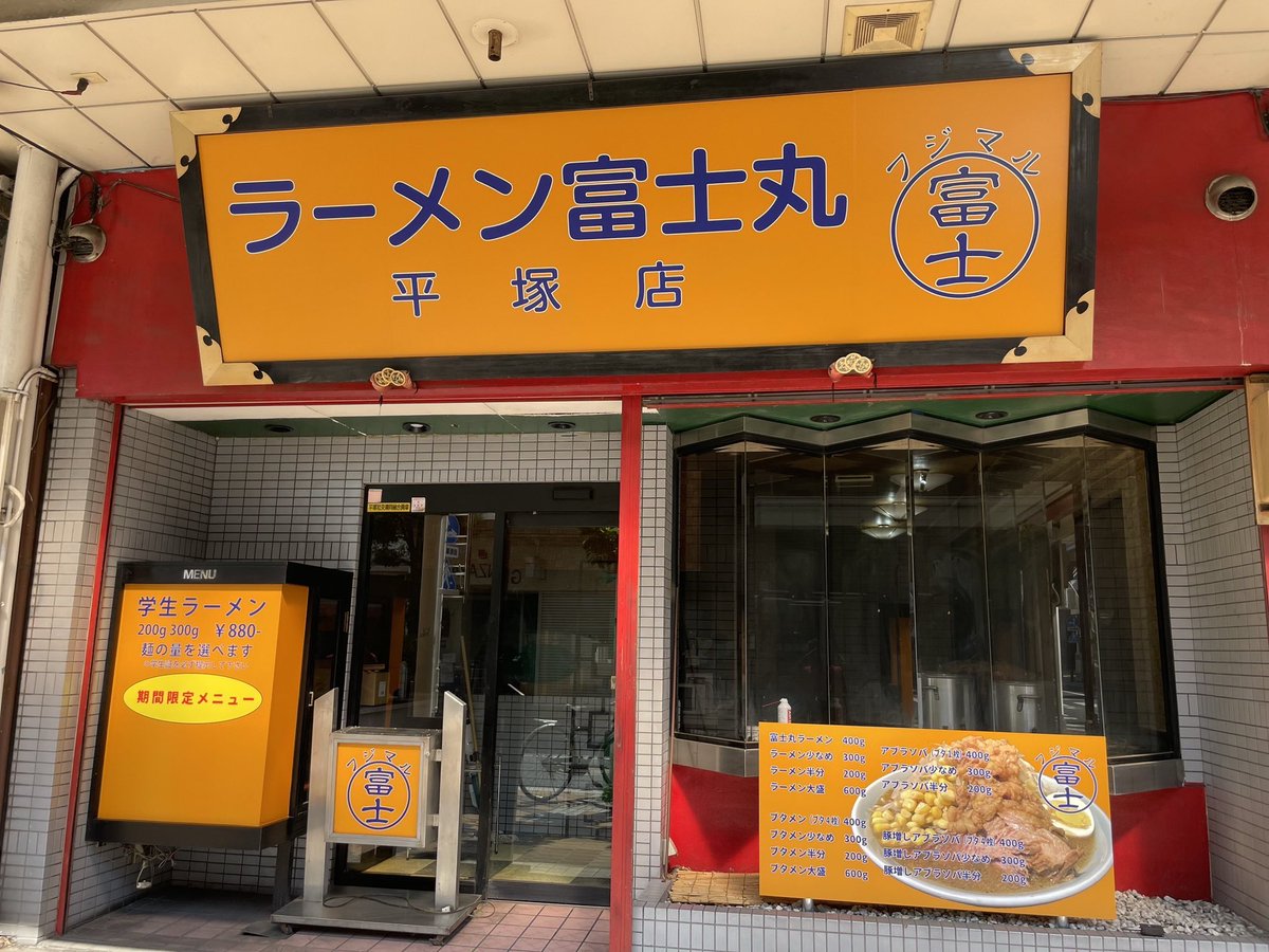 ラーメン富士丸平塚店です。

移転先の住所は
神奈川県平塚市明石町11-11です。

本日看板が付きました。
オープン日は未定です。
進展がありましたら連絡致します。

よろしくお願いします。