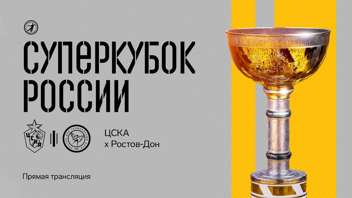 🖥️ ЦСКА х «Ростов-Дон» | Суперкубок России 2025

rostovhandball.com/matches/calend…

Прямая трансляция на телеканалах «Матч ТВ», «Матч! Игра», «Матч! Планета».

Начало матча — в 16:00 (мск)

Поддержим нашу любимую команду вместе 💛