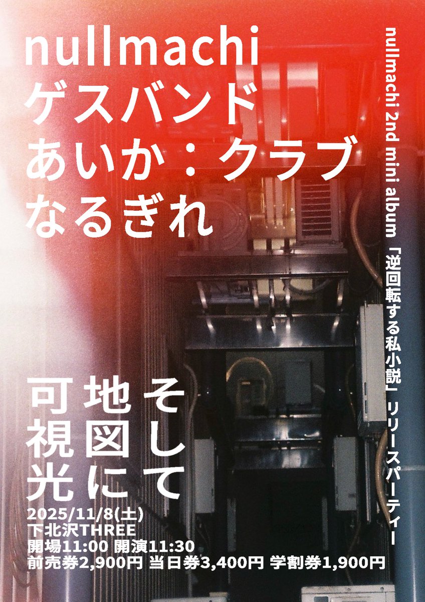 nullmachi 2nd mini album
「逆回転する私小説」リリースパーティー
"そして地図に可視光"

nullmachi
あいか:クラブ
ゲスバンド
なるぎれ

11/8(土)下北沢THREE
開場11:00 開演11:30

前売2,900円 当日3,400円
学割1,900円(学生証をお持ちください)
※それぞれ+1D(¥600)
