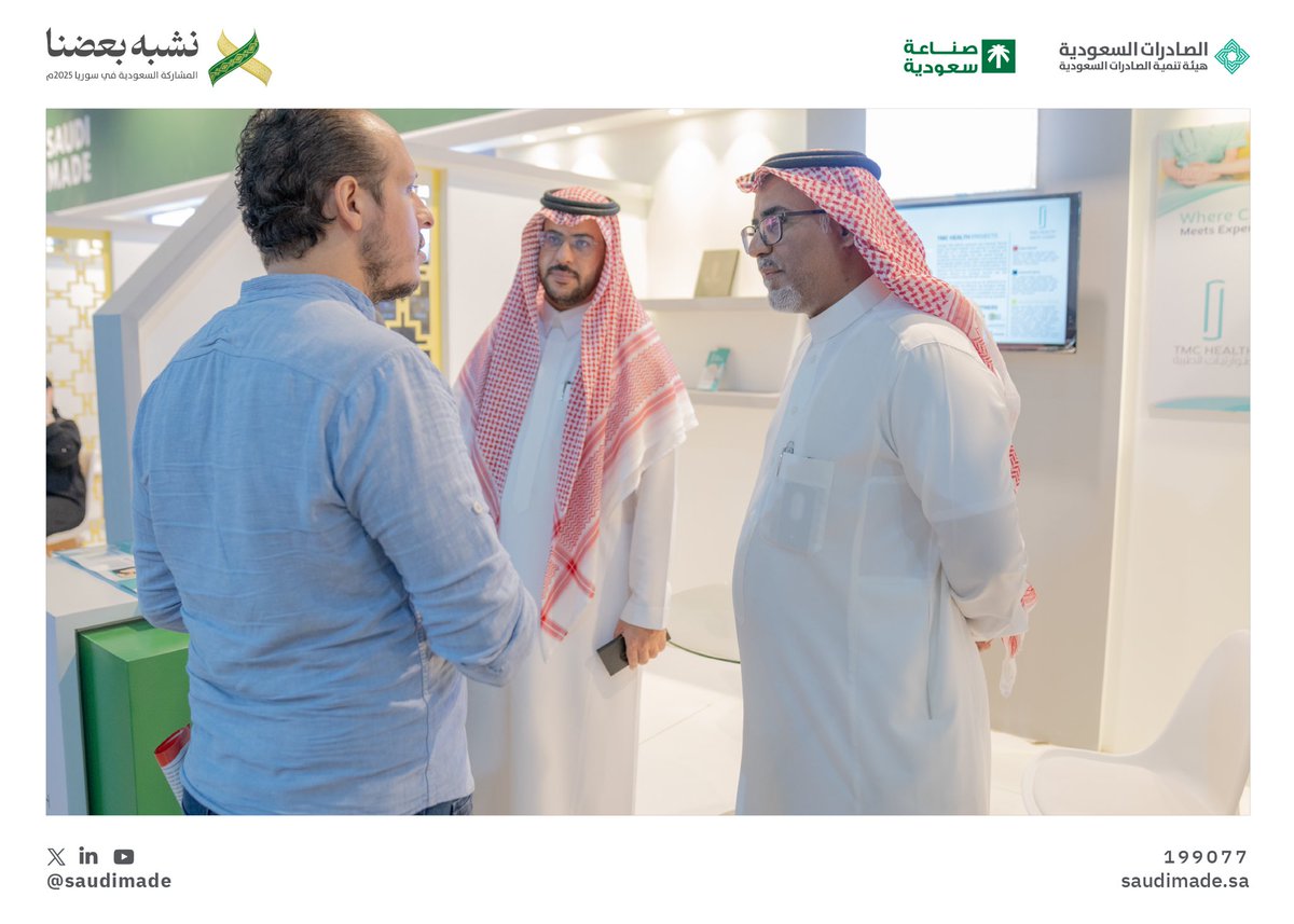SaudiMade's tweet image. المشاركة السعودية في #معرض_دمشق_الدولي تفتح نوافذ جديدة للتعاون، وتُبرز قيمة المنتج الوطني بما يحمله من جودة وتنوع، تعكس مكانة المملكة المتنامية في المشهد الصناعي الإقليمي والدولي.

#نشبه_بعضنا