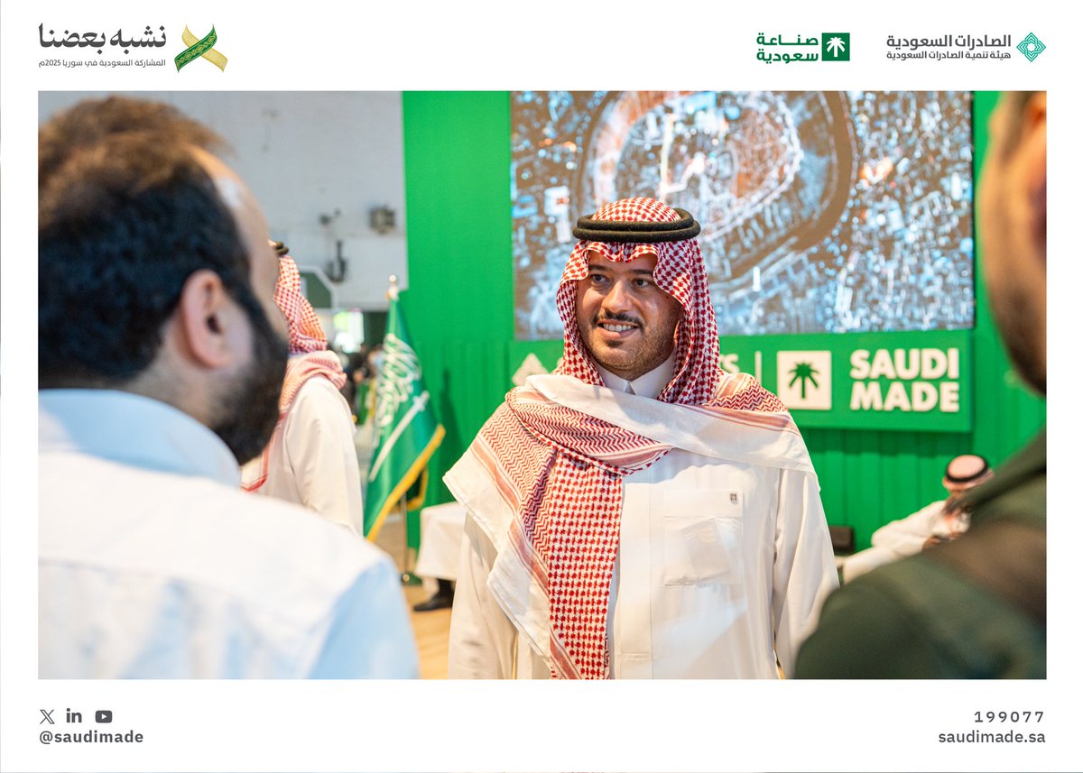 SaudiMade's tweet image. المشاركة السعودية في #معرض_دمشق_الدولي تفتح نوافذ جديدة للتعاون، وتُبرز قيمة المنتج الوطني بما يحمله من جودة وتنوع، تعكس مكانة المملكة المتنامية في المشهد الصناعي الإقليمي والدولي.

#نشبه_بعضنا