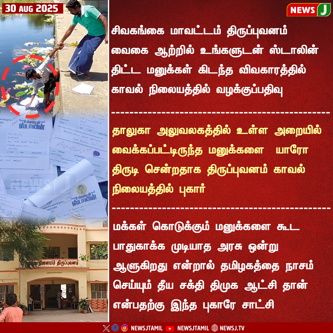 NewsJTamil's tweet image. உங்களுடன் ஸ்டாலின் திட்டத்தில் வைகை ஆற்றில் மனுக்கள் கிடந்த விவகாரத்தில் திருப்புவனம் காவல் நிலையத்தில் வழக்கு பதிவு

#VaigaiRiver | #dmkfails | #mkstalinfails | #dmkatrocity | #tamilnadu | #tirupuvanam | #newsj