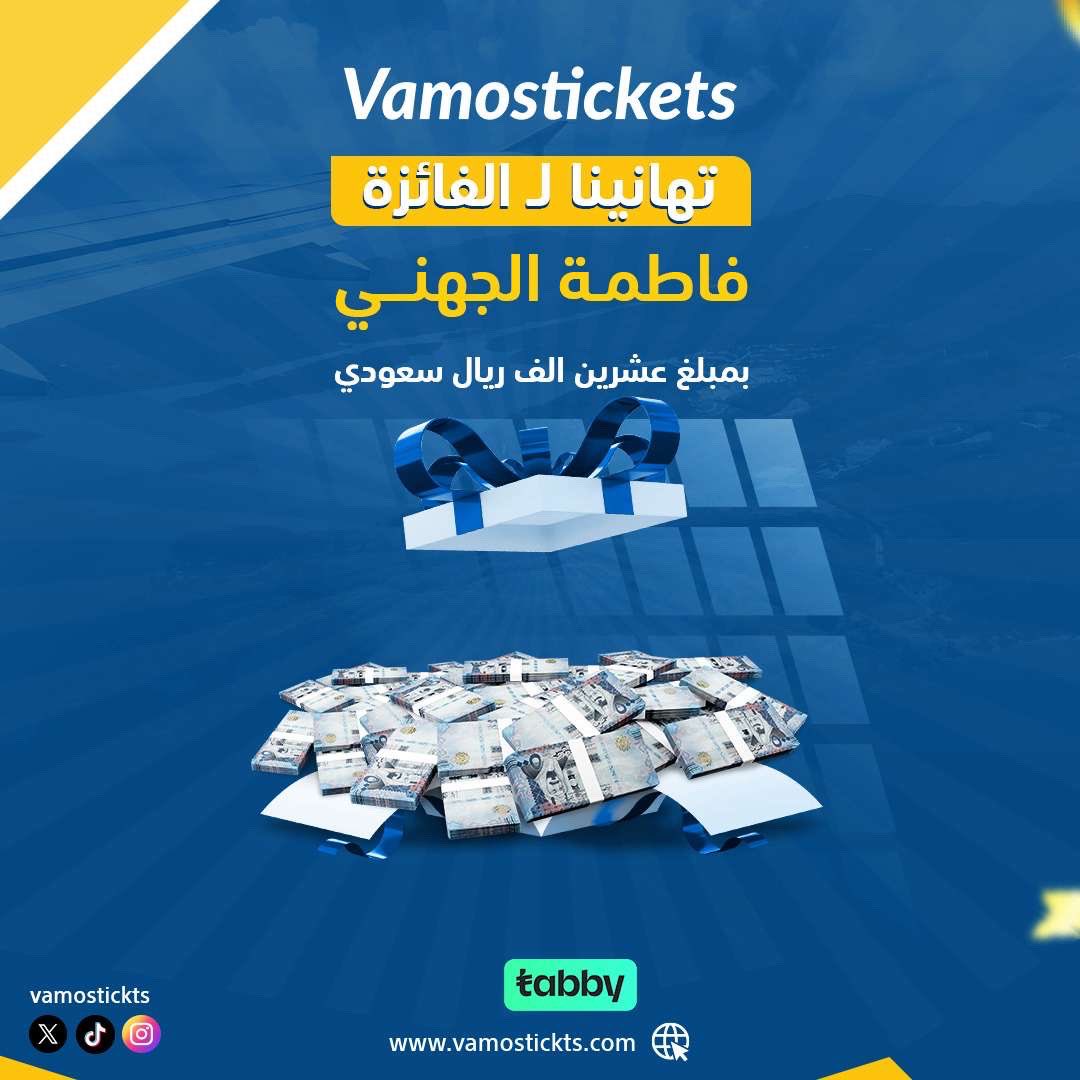 🎉 نبارك لـ فاطمة الجهني الفائزة بسحب الموسم الماضي وحصولها على 20,000 ريال 💸

🎁 موسم جديد مثير ينتظرنا في كل دوريات العالم لا تفوتوا السحوبات و العروض هذا الموسم

مع فاموس #ازهل_تذكرتك وساند فريقك من قلب المدرج  🤩