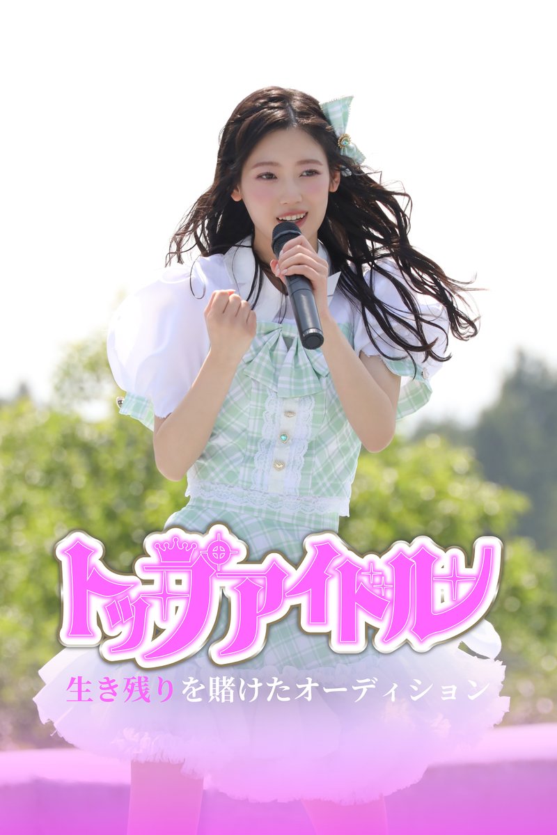 ザテレビジョン (@thetvjp) on Twitter photo 僕青 #吉本此那、
ドラマ初出演&初主演作
「#トップアイドル
〜生き残りを賭けたオーディション」
FOD SHORTにて独占配信
▼記事の続きはこちら
thetv.jp/news/detail/12…
#僕が見たかった青空 #黒嵜菜々子 #三原羽衣
<a href="/fodshort/">FOD SHORT【公式】</a> 僕青 #吉本此那、
ドラマ初出演&初主演作
「#トップアイドル
〜生き残りを賭けたオーディション」
FOD SHORTにて独占配信
▼記事の続きはこちら
thetv.jp/news/detail/12…
#僕が見たかった青空 #黒嵜菜々子 #三原羽衣
<a href="/fodshort/">FOD SHORT【公式】</a>