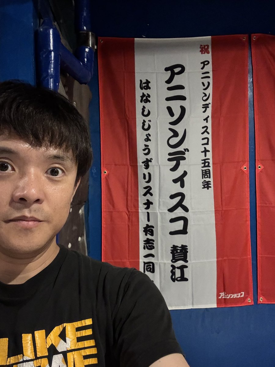 谷本貴義さん！
シマオダンスカンパニーさん！
OUT LOUD FACTORYさん！
#はなしじょうず リスナー有志みなさん！
垂れ幕、
ありがとうございました！
#アニソンディスコ
#アニディス15周年