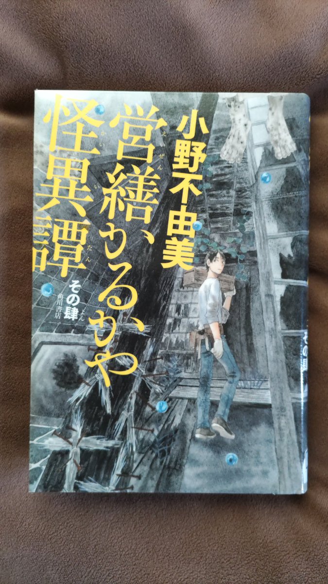 rizriz0371's tweet photo. 『 営繕かるかや怪異譚   その肆 』小野不由美

営繕屋の尾端さんが建物に纏わる怪異に折り合いをつけ、双方に思いを寄せて対処方法を示す6つのお話。

怖いんですよ…それはもう夜一人でトイレに行けないくらい怖いんです😭

なのに優しさに満たされた気持ちにもなる…大好きなシリーズです✨

#読了 https://t.co/0EIsHST65y