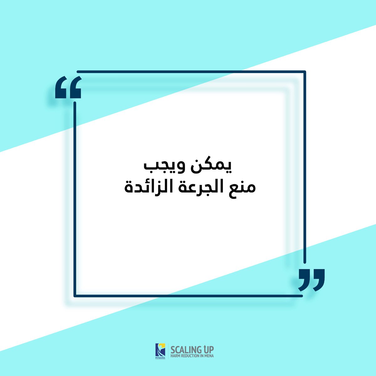 في يوم التوعية بالجرعة الزائدة، نُحيي ذكرى من فقدناهم وندعو لكسر الوصمة وتوسيع الوعي.
مينارا تواصل دعم الحد من الضرر في منطقتنا، من أجل سياسات تحفظ الكرامة وتُنقذ الأرواح.