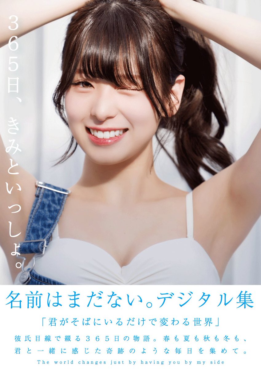 🎉【待望のお知らせ】🎉

『名前はまだない。デジタル集』
2025年カレンダー撮影時の未公開カットをたっぷり詰め込んだ“デジタルアザーカット集”がついにリリースされます！✨️