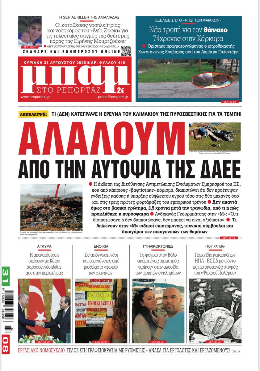 Κυκλοφορεί στα περίπτερα 👇👇👇