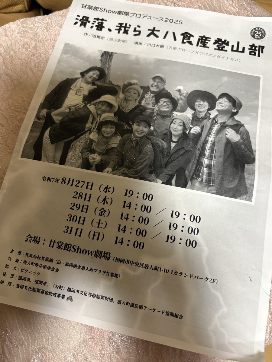 泊さんの本は面白くて大好き
その本を川口さんが演出されるって…
夢のようなタッグ
期待大でしたが、名優揃いの座組
期待値超えの傑作でした‼️
上演台本欲しかったなー😆
オーバーフォーティ。私も彼らと同世代
共感するしささる
人生下山に差し掛かってる今
下山も楽しみながら歩いていきたい
#滑落