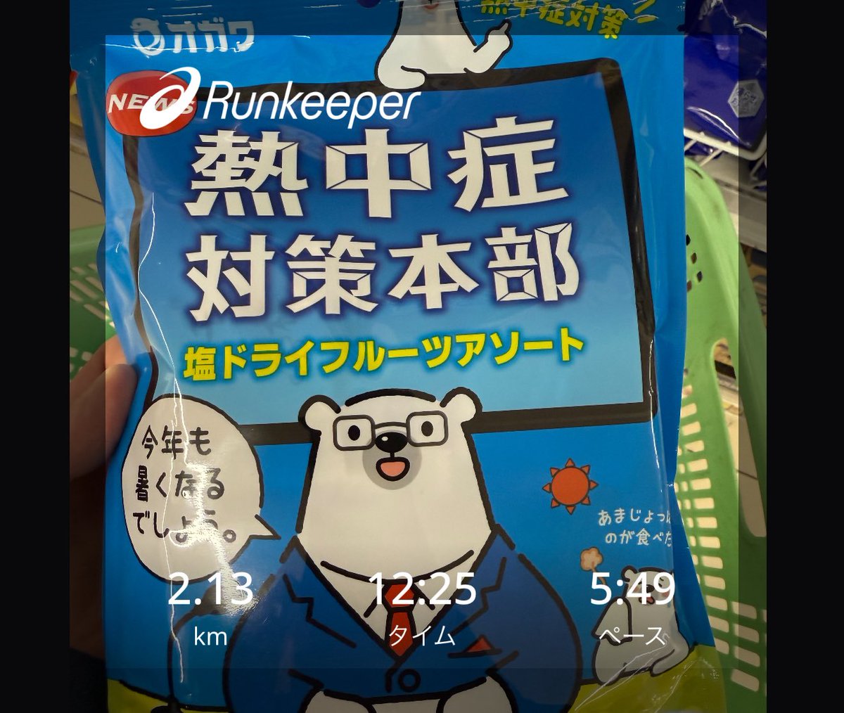ランニング帰宅ラン。
車検に出したので帰りは走ってです😊
『走る』という選択肢が増えた身体に感謝です🙏
#ランニング
#ジョギング
#途中で計測止めちゃった