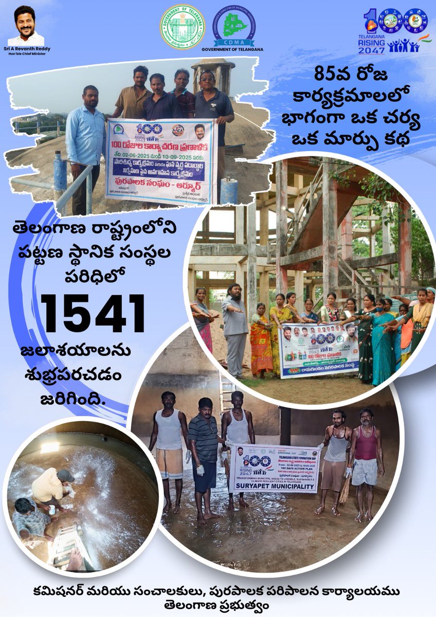 1,541 overhead tanks cleaned across Telangana’s ULBs! A clean tank means clean water—and a healthier tomorrow. 
#TelanganaRising2047 #OkaMarpu_AbhivrudhikiMalupu