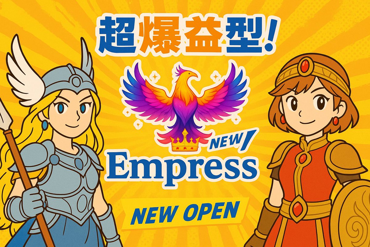 🎭 勝利か破滅かーー
💣 ハイリスク × ハイリターンの究極進化
⚔️ ヴァルキリー ⚔️

🌹✨ニューオープン✨🌹
女神の微笑みか、魔女の嘲笑か🔥

「⚔️Empress🛡️」
tinyurl.com/4mcxpbrv

#ad #不労所得 相場 長期金利 オルカン トランプ