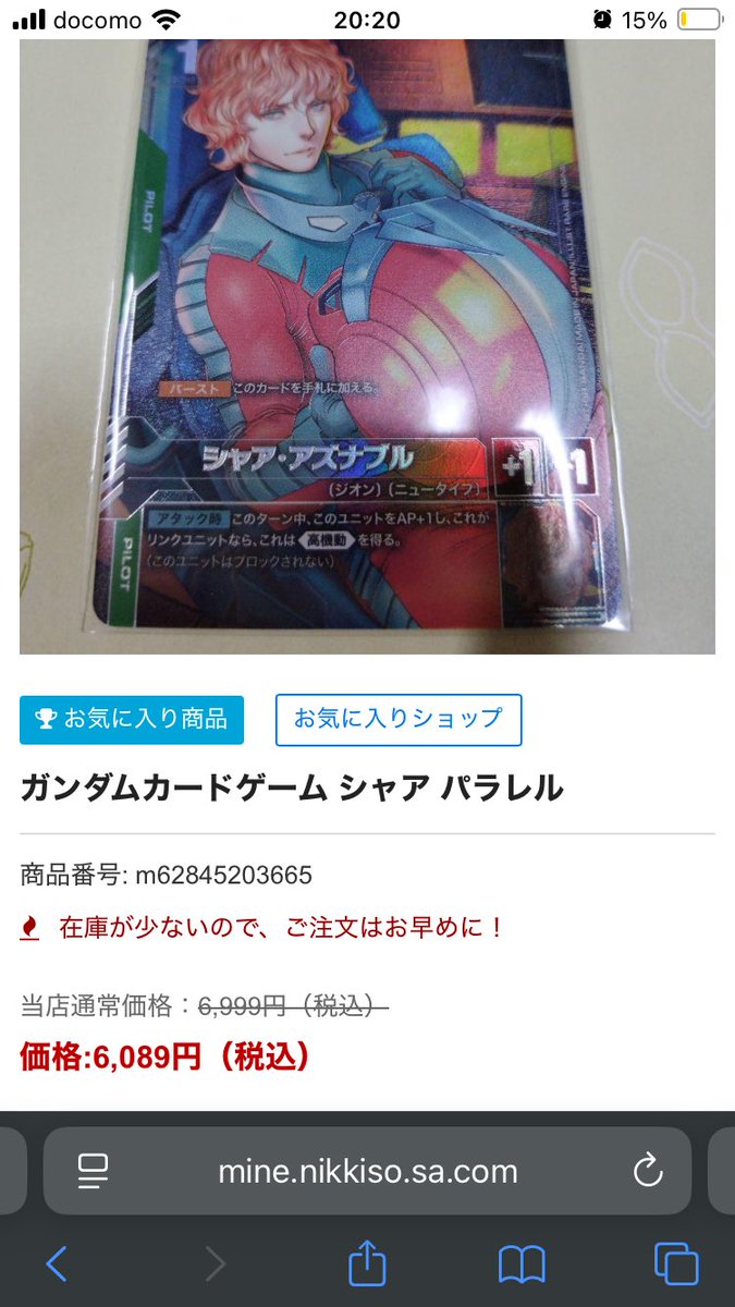 ガンダムカードコレクターの皆様へ注意喚起！
偽サイトでベータ版のカードなどがお安く売ってます！
販売元の会社なども実在する会社名を使ってますが、ほとんどが詐欺です！
私もやられて15000円いかれました！
絶妙な額だったので騙されました🫠🫠🫠
ガンダムカード初めて１ヶ月で2回目です笑