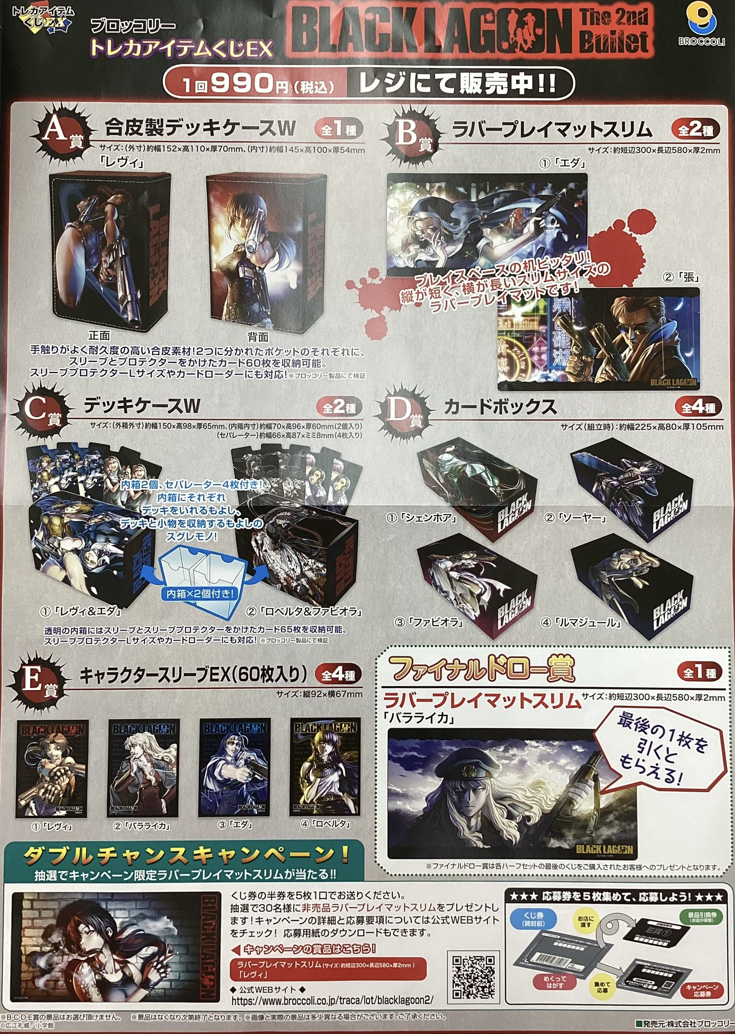 ブラックラグーン トレカアイテムくじEX キャラクタースリーブ　カードボックス ブラックラグーン トレカアイテムくじEX キャラクタースリーブ