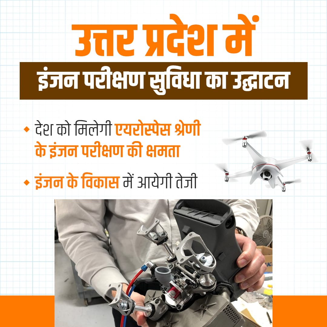 DharyaJakhar's tweet image. मेक इन इंडिया के तहत नोएडा में इंजन परीक्षण केंद्र का उद्घाटन। यह सुविधा ड्रोन इंजनों के विकास में भारत को आत्मनिर्भर बनाएगी। #UPforDefence