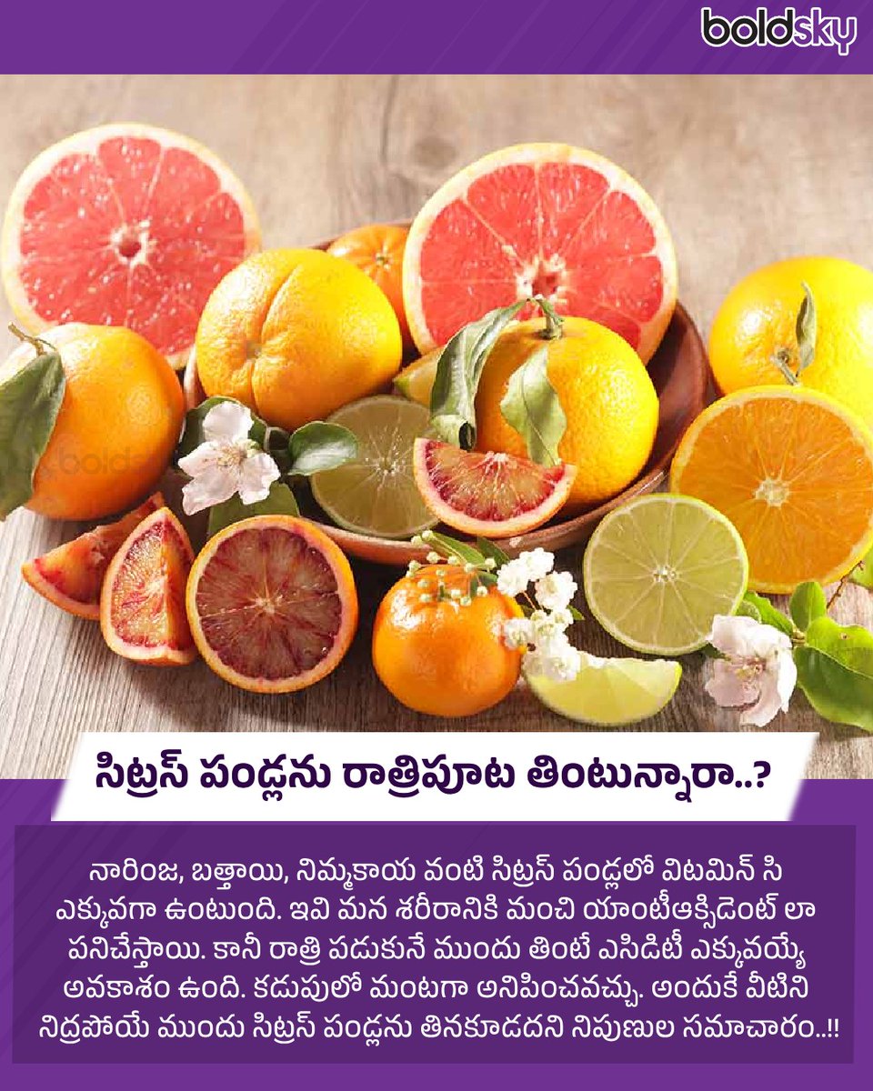 BoldskyTelugu's tweet image. సిట్రస్ పండ్లను రాత్రిపూట తింటున్నారా..?
#CitrusFruits #Fruits #StayHealthy #HealthTips #BSUpdates #BoldSkyTelugu