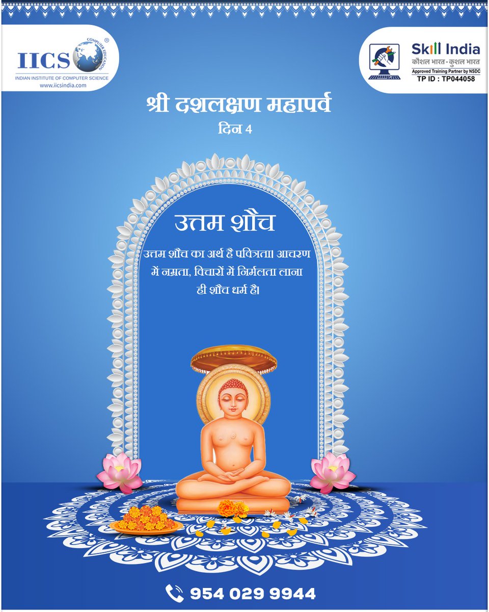 IICSIndia's tweet image. श्री दशलक्षण महापर्व के चौथे दिन, उत्तम शौच की महिमा। मन और विचार की पवित्रता का पर्व। 🙏✨

#DashlakhshanMahaparv #UttamShauch #PurityOfMind #SpiritualJourney #HolisticPurity #ReligiousFestival #CleanlinessAndVirtue #SacredObservances